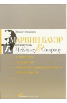 Марвин Бауэр, основатель McKinsey & Company: Стратегия, лидерство, создание упр. консалтинга