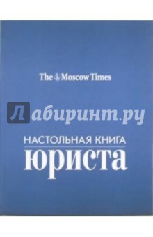 Настольная книга юриста