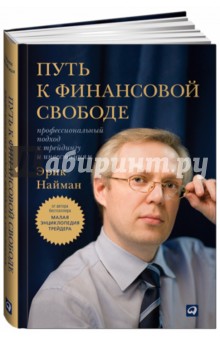 Путь к финансовой свободе. Профессиональный подход к трейдингу и инвестициям