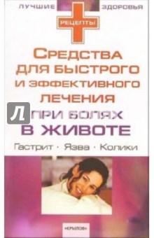 Средства для быстрого и эффективного лечения при болях в животе