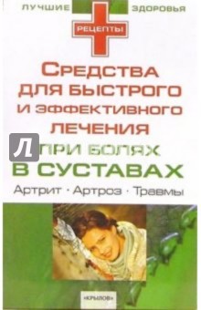 Средства для быстрого и эффективного лечения при болях в суставах