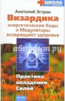 Визардика: энергетические Коды и Модуляторы возвращают здоровье. Практика овладения Силой