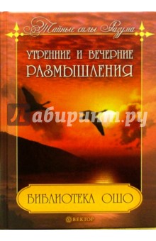 Библиотека Ошо: Утренние и вечерние размышления