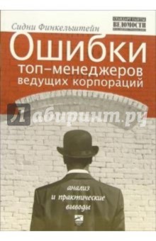 Ошибки топ-менеджеров ведущих корпораций: Анализ и практические выводы