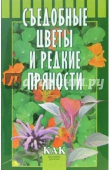 Съедобные цветы и редкие пряности