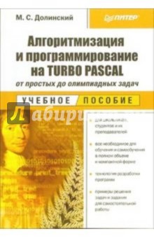 Алгоритмизация и программирование на Turbo Pascal: от простых до олимпиадных задач: Учебное пособие