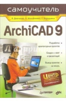 Самоучитель ArchiCAD 9