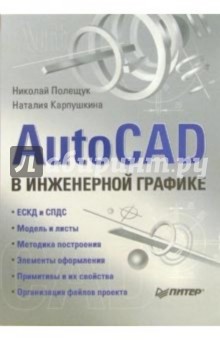 AutoCAD в инженерной графике