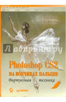 Photoshop CS2 на кончиках пальцев. Виртуозная техника