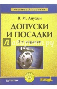 Допуски и посадки: Учебное пособие