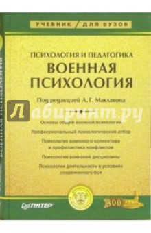 Психология и педагогика. Военная психология: Учебник для вузов