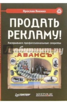 Продать рекламу! Раскрываем профессиональные секреты