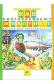 Как разговаривают животные. Альбом для раскрашивания