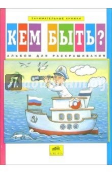 Кем быть? Альбом для раскрашивания