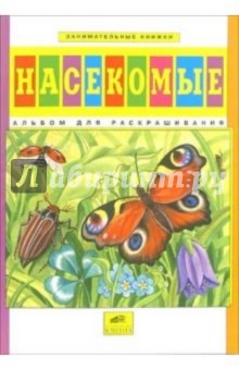 Насекомые. Альбом для раскрашивания