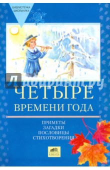 Четыре времени года. Приметы, загадки, пословицы, стихотворения