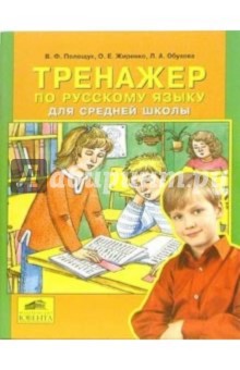 Тренажер по русскому языку для средней школы