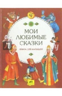 Мои любимые сказки. Книга для малышей