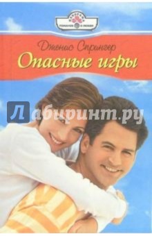 Опасные игры: Роман