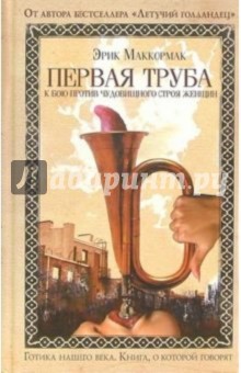 Первая труба к бою против чудовищного строя женщин: Роман