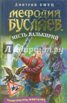 Мефодий Буслаев. Месть валькирий: Повесть