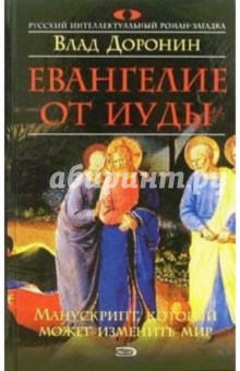 Евангелие от Иуды: Роман