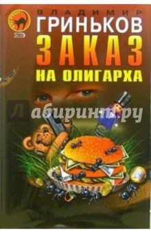 Заказ на олигарха. Украсть у президента: Повести