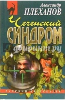 Чеченский синдром: Повесть