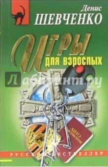 Игры для взрослых: Повесть