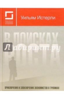 В поисках роста: Приключения и злоключения экономистов в тропиках