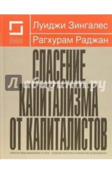 Спасение капитализма от капиталистов: Скрытые силы финансовых рынков - создание богатства