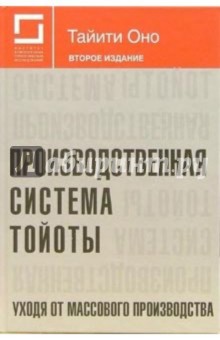 Производственная система Тойоты. Уходя от массового производства