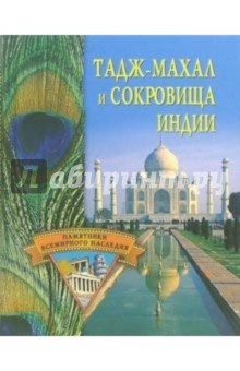 Тадж-Махал и сокровища Индии