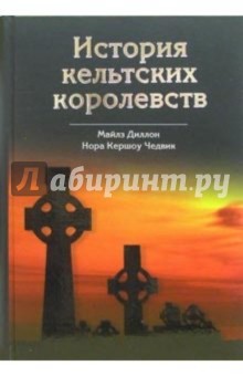 История кельтских королевств