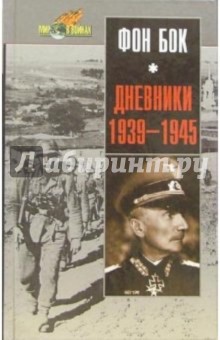 Дневники 1939-1945