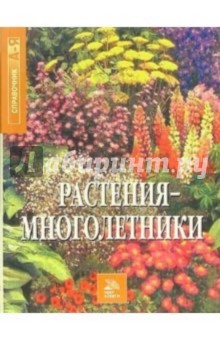 Растения-многолетники. Справочник от А до Я