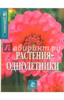 Растения-однолетники. Справочник от А до Я