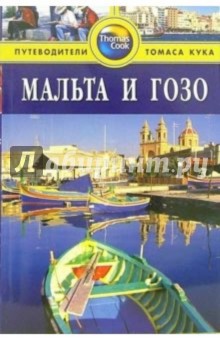 Мальта и Гозо: Путеводитель