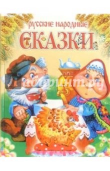 Русские народные сказки