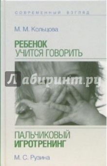 Ребенок учится говорить. Пальчиковый игротренинг