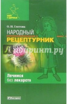 Народный рецептурник