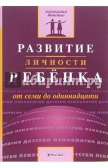 Развитие личности ребенка от семи до одиннадцати