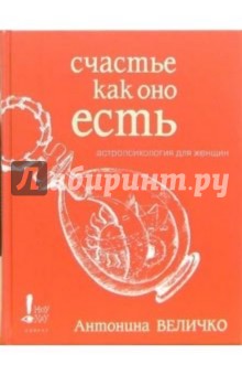 Счастье как оно есть. Астропсихология для женщин