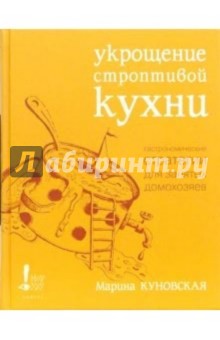 Укрощение строптивой кухни. Гастрономические стратегии для занятых домохозяев