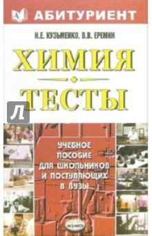 Химия. Тесты для школьников и поступающих в вузы: Учебное пособие