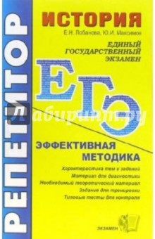 ЕГЭ. Репетитор. История. Эффективная методика