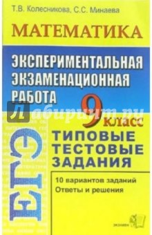 ЕГЭ. Математика. 9 класс. Экспериментальная экзаменационная работа. Типовые тестовые задания