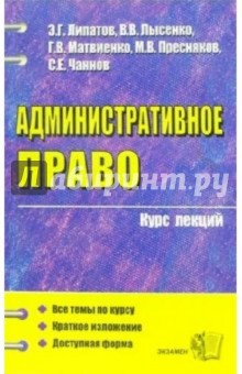 Административное право. Курс лекций: учебное пособие для вузов