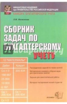 Сборник задач по бухгалтерскому учету: учебное пособие для вузов. - 4-е издание, стереотипное