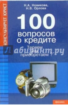 100 вопросов о кредите: теряем или приобретаем?